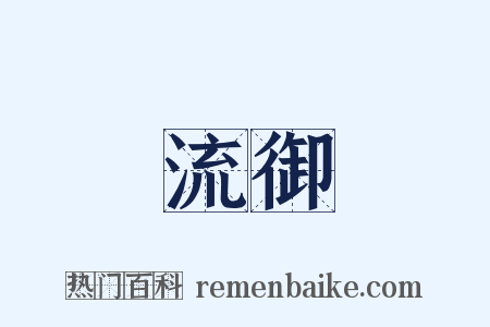 流御是什么意思的图片